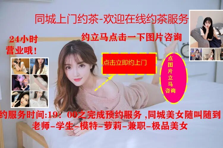 <br/>
             邮箱：haoyixiu@qq.com<br/>
             电话：同城约茶到家服务平台十打开约服务网<br/>
            
             地址：同城约茶服务平台联系十搜索约上门网站【www.baimingjz.com】【点击进入立即约茶】。</p>
           <p style=